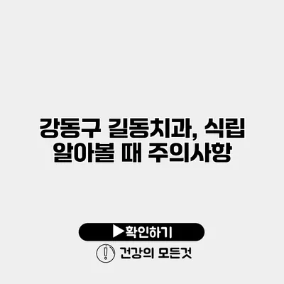 강동구 길동치과, 식립 알아볼 때 주의사항