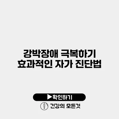 강박장애 극복하기 효과적인 자가 진단법