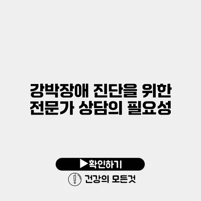 강박장애 진단을 위한 전문가 상담의 필요성