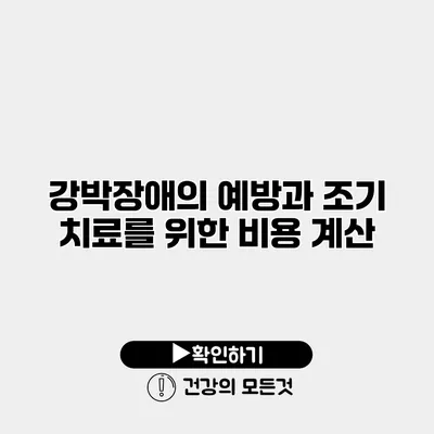 강박장애의 예방과 조기 치료를 위한 비용 계산