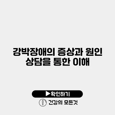 강박장애의 증상과 원인 상담을 통한 이해