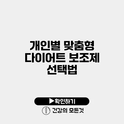 개인별 맞춤형 다이어트 보조제 선택법