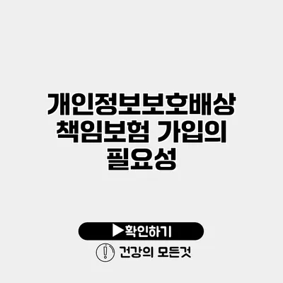 개인정보보호배상책임보험 가입의 필요성