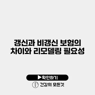 갱신과 비갱신 보험의 차이와 리모델링 필요성