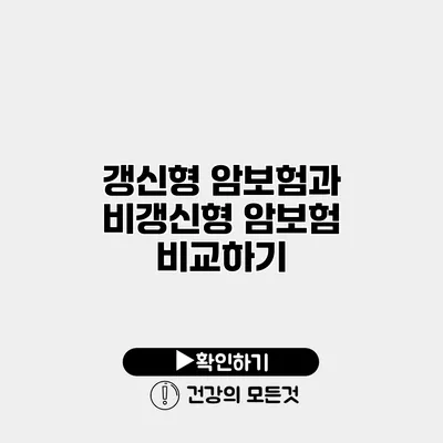 갱신형 암보험과 비갱신형 암보험 비교하기