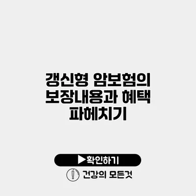 갱신형 암보험의 보장내용과 혜택 파헤치기