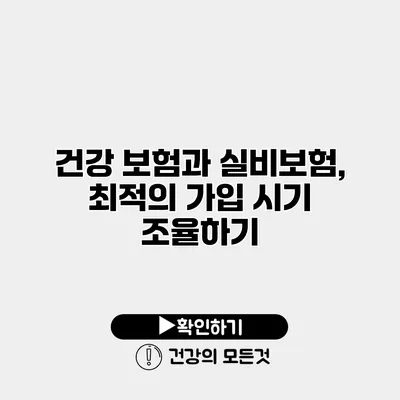 건강 보험과 실비보험, 최적의 가입 시기 조율하기