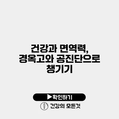 건강과 면역력, 경옥고와 공진단으로 챙기기
