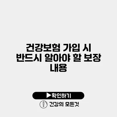 건강보험 가입 시 반드시 알아야 할 보장 내용