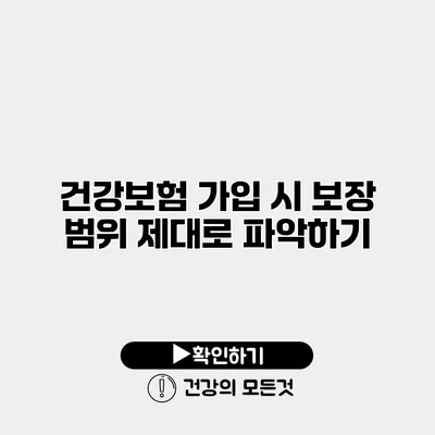건강보험 가입 시 보장 범위 제대로 파악하기