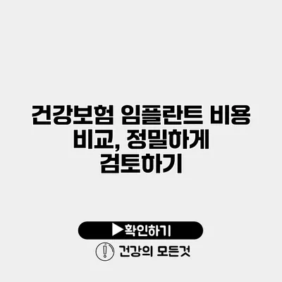 건강보험 임플란트 비용 비교, 정밀하게 검토하기