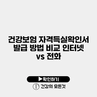 건강보험 자격득실확인서 발급 방법 비교 인터넷 vs 전화