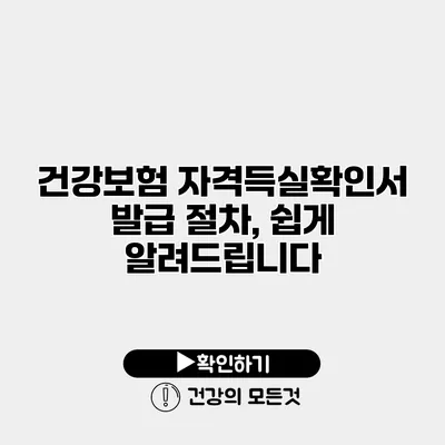 건강보험 자격득실확인서 발급 절차, 쉽게 알려드립니다