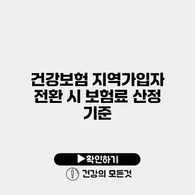 건강보험 지역가입자 전환 시 보험료 산정 기준