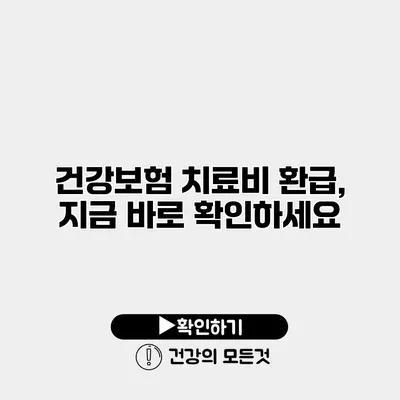 건강보험 치료비 환급, 지금 바로 확인하세요