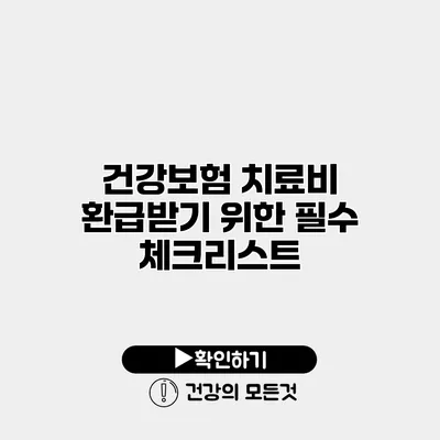 건강보험 치료비 환급받기 위한 필수 체크리스트