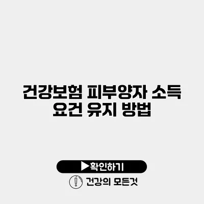건강보험 피부양자 소득 요건 유지 방법