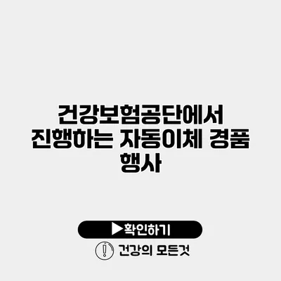 건강보험공단에서 진행하는 자동이체 경품 행사