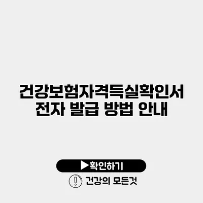 건강보험자격득실확인서 전자 발급 방법 안내