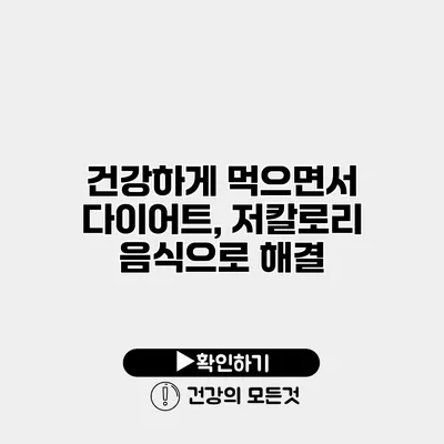 건강하게 먹으면서 다이어트, 저칼로리 음식으로 해결