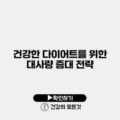 건강한 다이어트를 위한 대사량 증대 전략