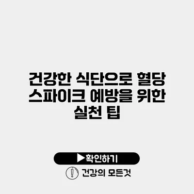 건강한 식단으로 혈당 스파이크 예방을 위한 실천 팁