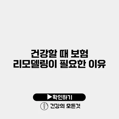 건강할 때 보험 리모델링이 필요한 이유