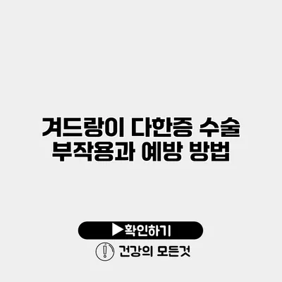 겨드랑이 다한증 수술 부작용과 예방 방법