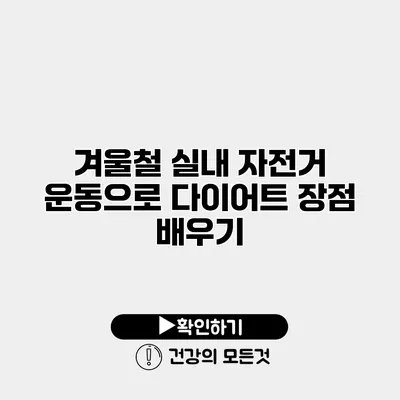 겨울철 실내 자전거 운동으로 다이어트 장점 배우기