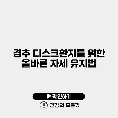 경추 디스크환자를 위한 올바른 자세 유지법