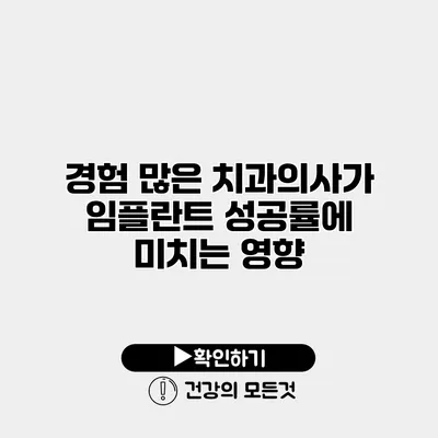 경험 많은 치과의사가 임플란트 성공률에 미치는 영향