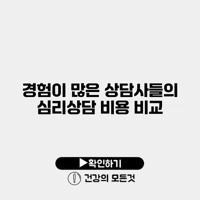 경험이 많은 상담사들의 심리상담 비용 비교