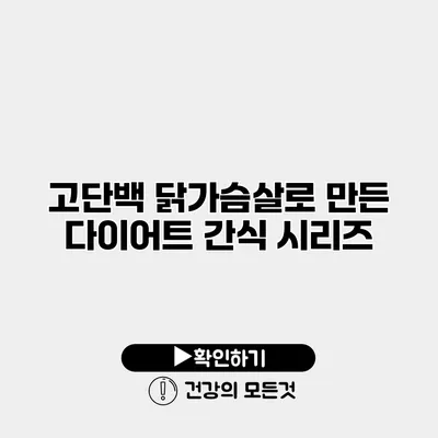 고단백 닭가슴살로 만든 다이어트 간식 시리즈