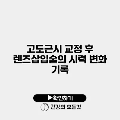고도근시 교정 후 렌즈삽입술의 시력 변화 기록