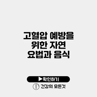 고혈압 예방을 위한 자연 요법과 음식