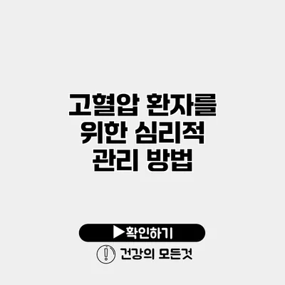 고혈압 환자를 위한 심리적 관리 방법
