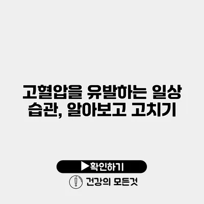 고혈압을 유발하는 일상 습관, 알아보고 고치기