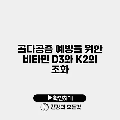 골다공증 예방을 위한 비타민 D3와 K2의 조화