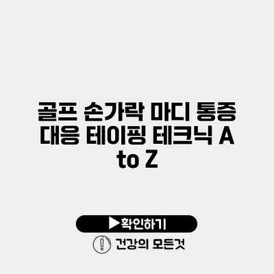 골프 손가락 마디 통증 대응 테이핑 테크닉 A to Z