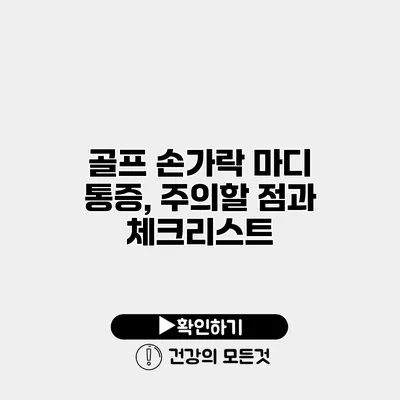 골프 손가락 마디 통증, 주의할 점과 체크리스트