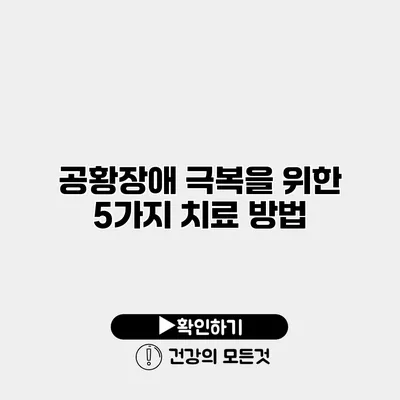 공황장애 극복을 위한 5가지 치료 방법