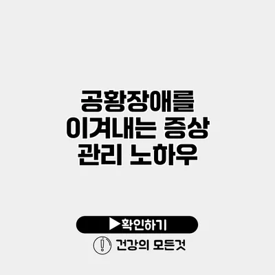 공황장애를 이겨내는 증상 관리 노하우