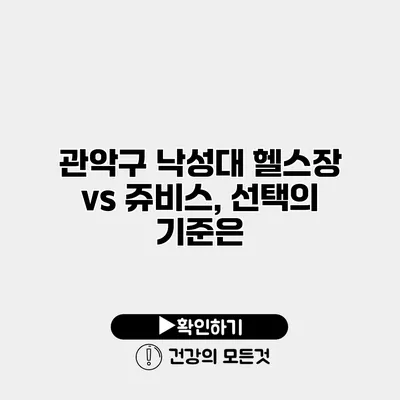 관악구 낙성대 헬스장 vs 쥬비스, 선택의 기준은?