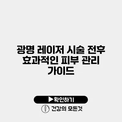 광명 레이저 시술 전후 효과적인 피부 관리 가이드