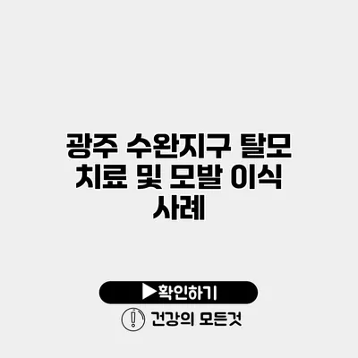 광주 수완지구 탈모 치료 및 모발 이식 사례