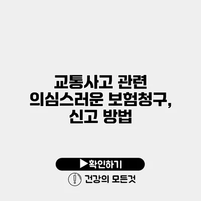 교통사고 관련 의심스러운 보험청구, 신고 방법