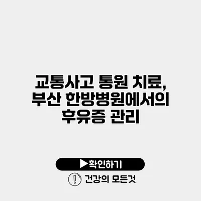 교통사고 통원 치료, 부산 한방병원에서의 후유증 관리