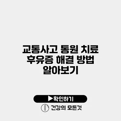 교통사고 통원 치료 후유증 해결 방법 알아보기