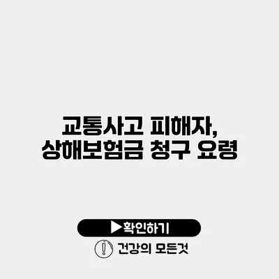 교통사고 피해자, 상해보험금 청구 요령
