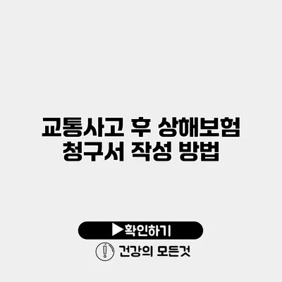 교통사고 후 상해보험 청구서 작성 방법